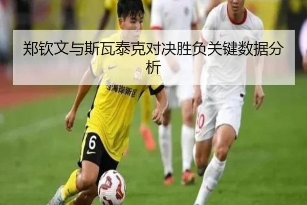 郑钦文与斯瓦泰克对决胜负关键数据分析